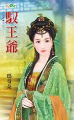 驭王爷