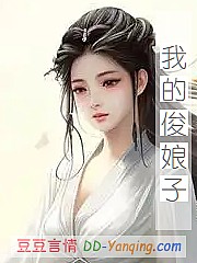 我的俊娘子