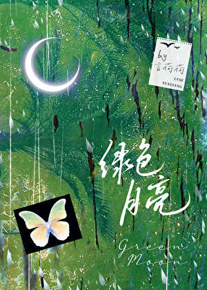 绿色月亮