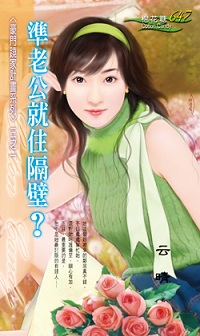 准老公就住隔壁？